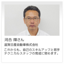 河合 輝さん 滋賀日産自動車株式会社
