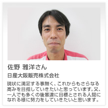 佐野 雅洋さん 日産大阪販売株式会社