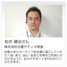 松井 健治さん 株式会社日産サティオ奈良