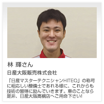 林 輝さん 日産大阪販売株式会社