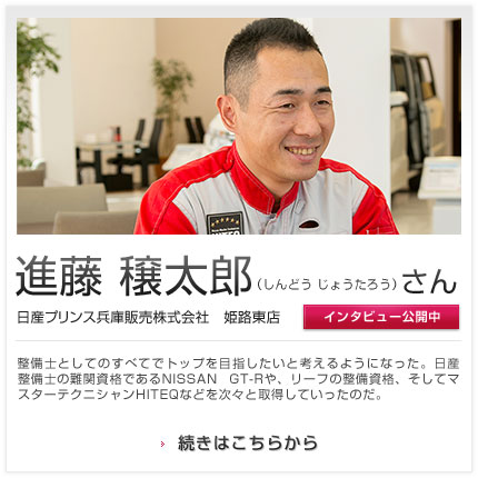 進藤 穣太郎さん 日産プリンス兵庫販売株式会社 姫路東店