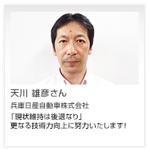 天川 雄彦さん 兵庫日産自動車株式会社