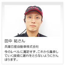 田中 祐さん 兵庫日産自動車株式会社
