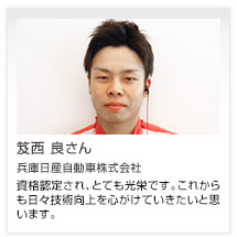 笈西 良さん 兵庫日産自動車株式会社