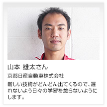 山本 雄太さん 京都日産自動車株式会社