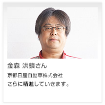 金森 洪鎮さん 京都日産自動車株式会社