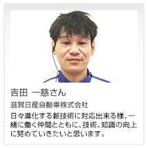 吉田 一慈さん 滋賀日産自動車株式会社