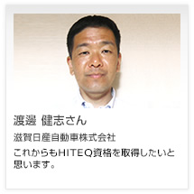 渡邊 健志さん 滋賀日産自動車株式会社