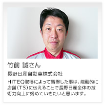 竹前 誠さん 長野日産自動車株式会社