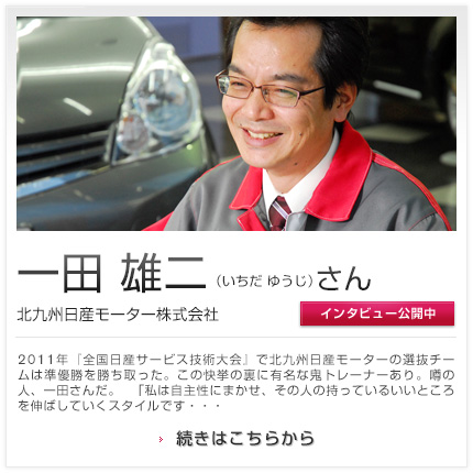 一田 雄二さん 北九州日産モーター株式会社