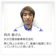 四井 毅さん 大分日産自動車株式会社