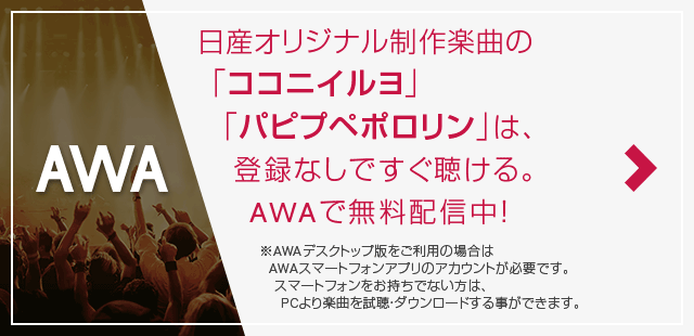 日産オリジナル制作楽曲の「ココニイルヨ」「パピプペポロリン」は、登録なしですぐ聴ける。AWAで無料配信中！