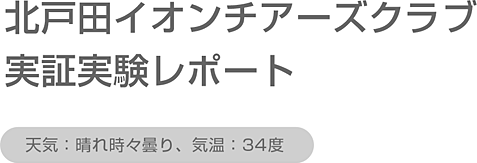 北戸田イオンチアーズクラブ　実証実験レポート(天気：晴れ時々曇り、気温：34度)