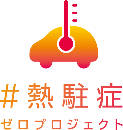#熱駐症 ゼロプロジェクト