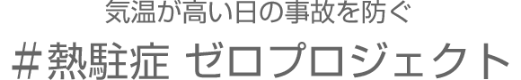 気温が高い日の事故を防ぐ ＃熱駐症 ゼロプロジェクト