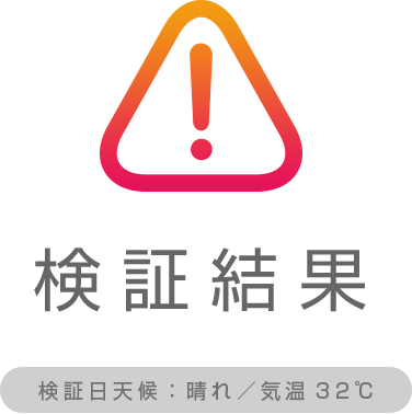 検証結果
