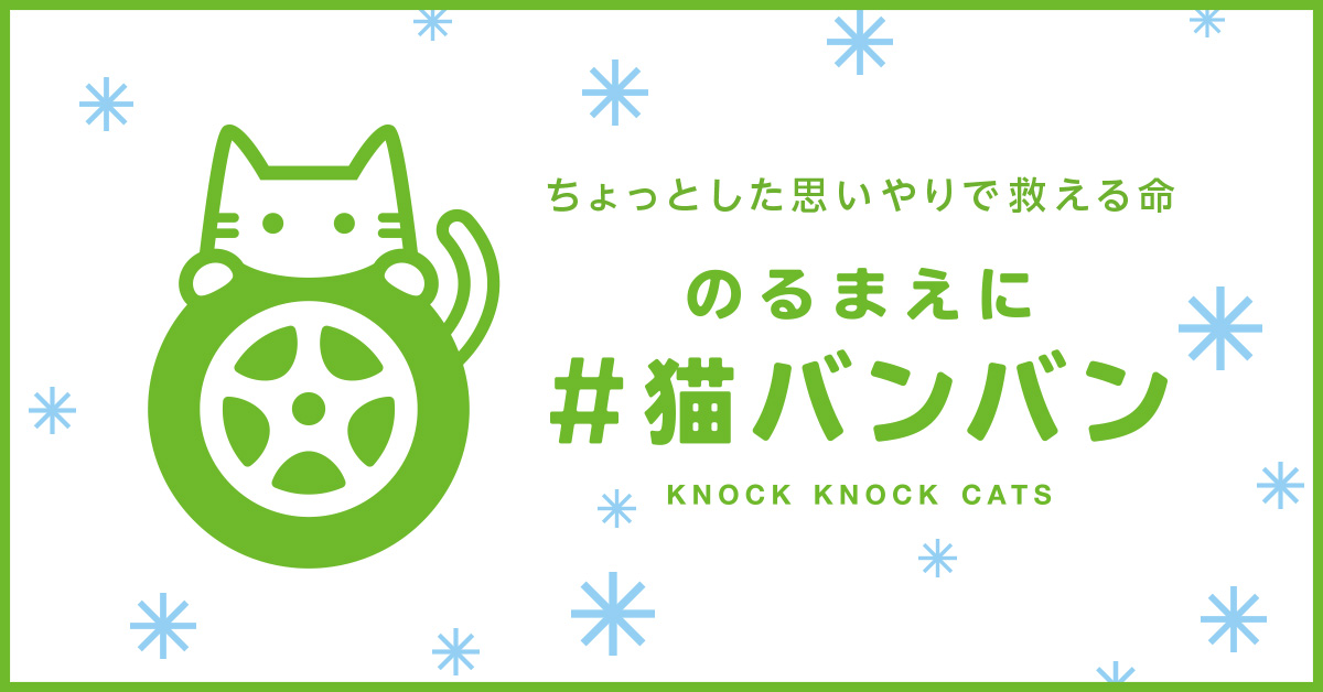 日産：#猫バンバンプロジェクト　猫も人も安心して過ごせる社会のために。