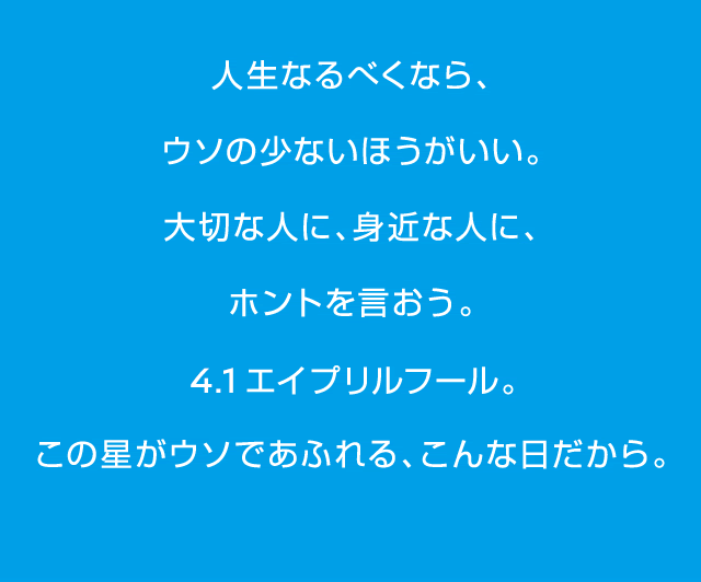 日産 April Truth ホントを言う日にしよう ムービー公開