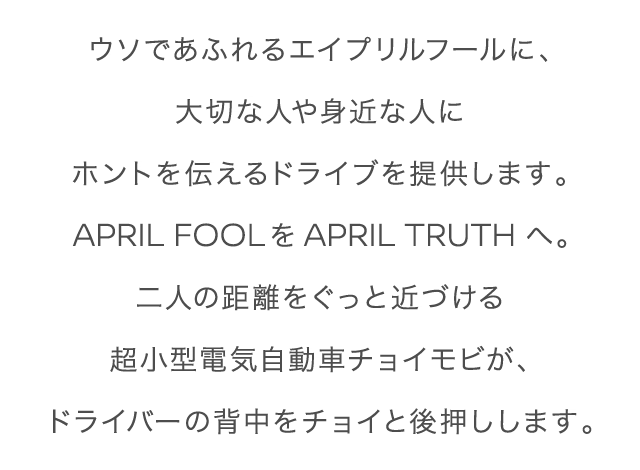 日産 April Truth ホントを言う日にしよう ムービー公開
