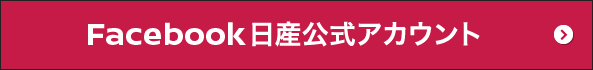 Facebook日産公式アカウント