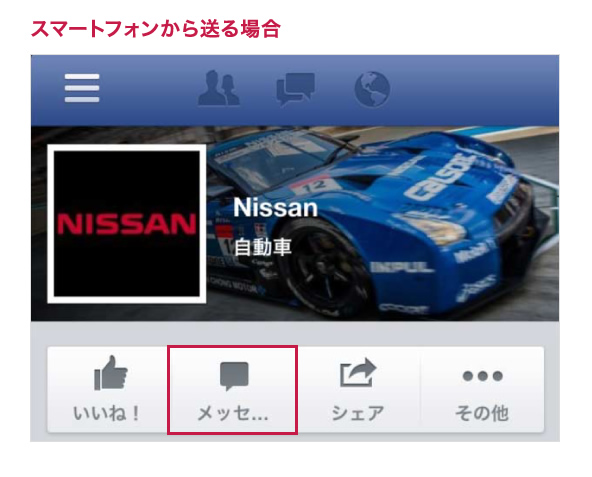 スマートフォンから送る場合