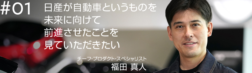 日産が自動車というものを未来に向けて前進させたことを見ていただきたい