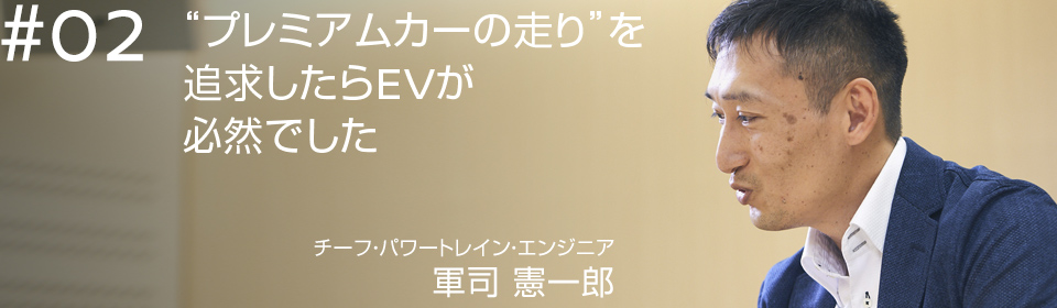 “プレミアムカーの走り”を追求したらEVが必然でした