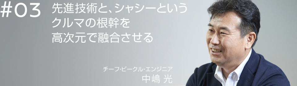 先進技術と、シャシーというクルマの根幹を高次元で融合させる