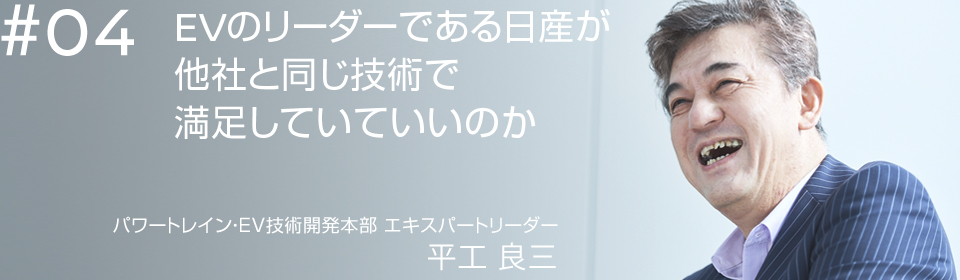 EVのリーダーである日産が他社と同じ技術で満足していていいのか