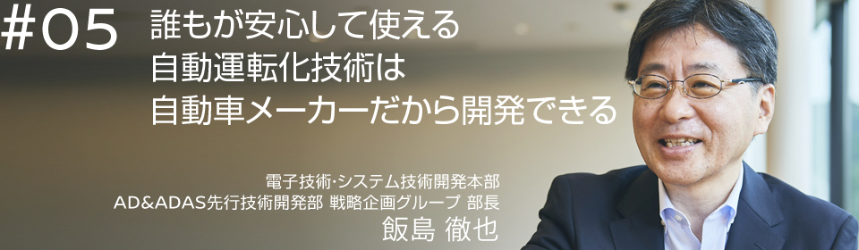誰もが安心して使える自動運転化技術は自動車メーカーだから開発できる