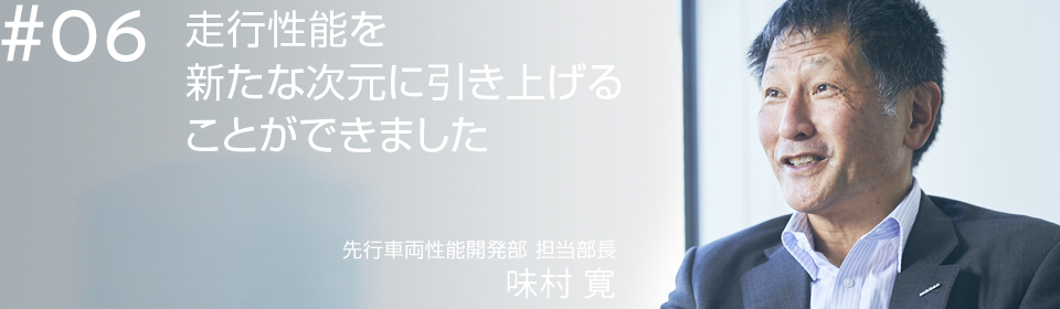 走行性能を新たな次元に引き上げることができました