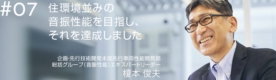 住環境並みの音振性能を目指し、それを達成しました