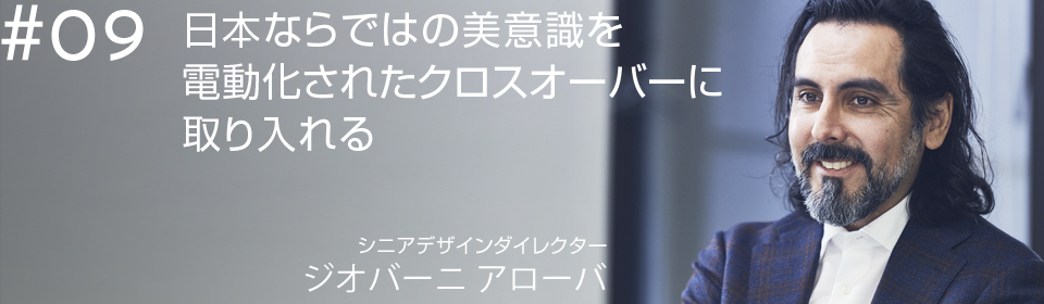 日本ならではの美意識を電動化されたクロスオーバーに取り入れる