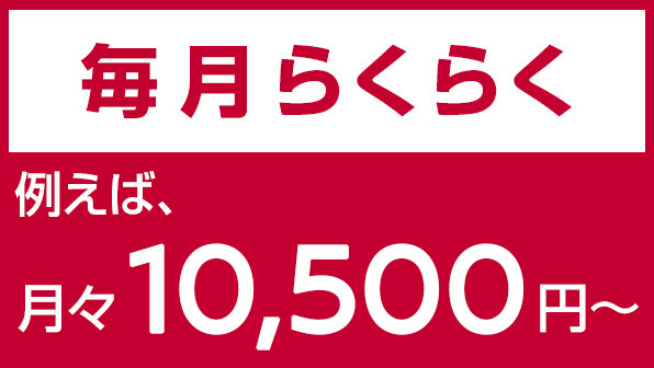 残価設定型クレジット