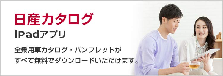 日産カタログiPadアプリ