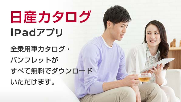 日産カタログiPadアプリ
