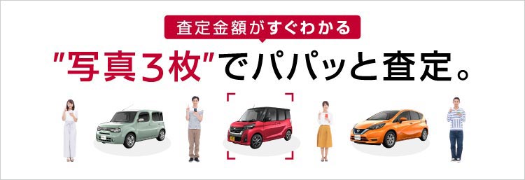 日産のかんたんクルマ査定