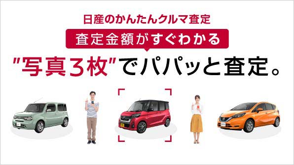 日産のかんたんクルマ査定