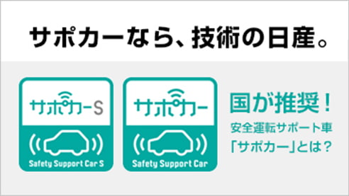 サポカーなら、技術の日産。