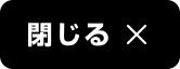 閉じる