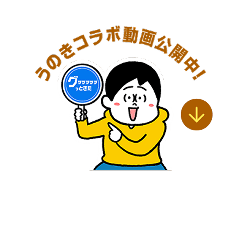 うのきコラボ動画公開中！