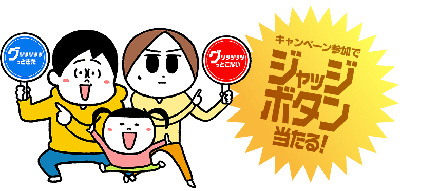 キャンペーン参加でジャッジボタン当たる!