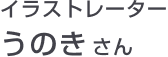 イラストレーター うのきさん