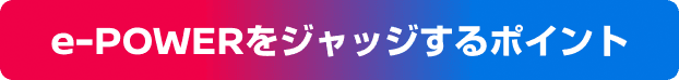 e-POWERをジャッジするポイント