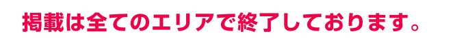 全ての媒体での掲載が終了しました。