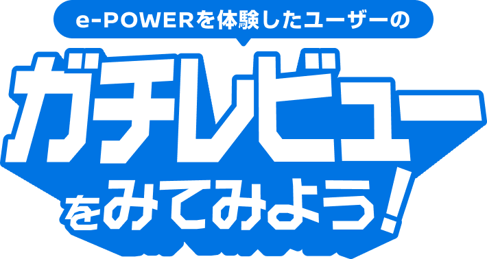 e-POWERを体験したユーザーのガチレビューをみてみよう！