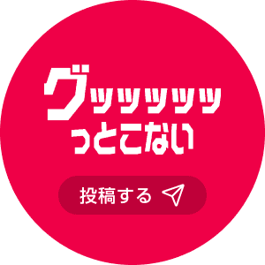 グッッッッッっとこない 投稿する