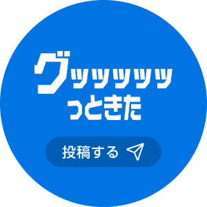 グッッッッッっときた 投稿する