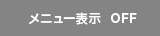 メニュー切り替え