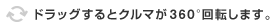 ドラッグするとクルマが360度回転します。